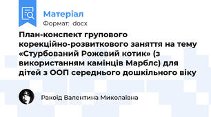 План-конспект групового корекційно-розвиткового заняття на тему «Стурбований Рожевий котик» (з використанням камінців Марблс) для дітей з ООП середнього дошкільного віку