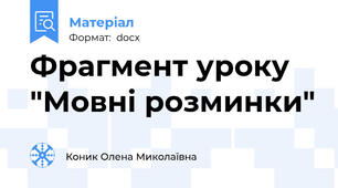 Фрагмент уроку "Мовні розминки"