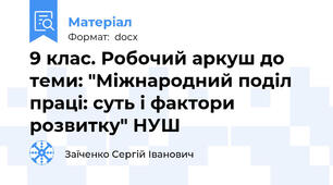 9 клас. Робочий аркуш до теми: "Міжнародний поділ праці: суть і фактори розвитку" НУШ