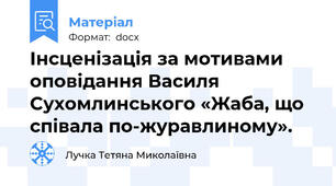 Інсценізація за мотивами оповідання Василя Сухомлинського «Жаба, що співала по-журавлиному».