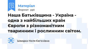 Наша Батьківщина - Україна - одна з найбільших країн Європи з різноманітним тваринним і рослинним світом.
