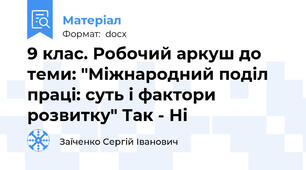 9 клас. Робочий аркуш до теми: "Міжнародний поділ праці: суть і фактори розвитку" Так - Ні