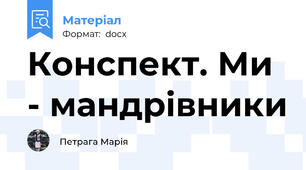 Конспект. Ми - мандрівники