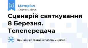 Сценарій святкування 8 Березня. Телепередача