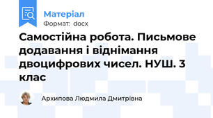 Самостійна робота. Письмове додавання і віднімання двоцифрових чисел. НУШ. 3 клас