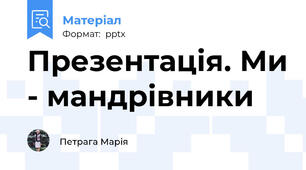 Презентація. Ми - мандрівники