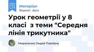 Урок геометрії у 8 класі  з теми "Середня лінія трикутника"