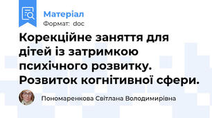 Корекційне заняття для дітей із затримкою психічного розвитку. Розвиток когнітивної сфери.