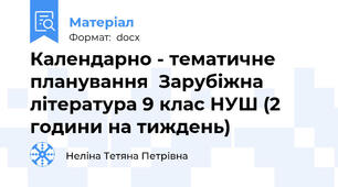 Календарно - тематичне планування  Зарубіжна література 9 клас НУШ (2 години на тиждень)