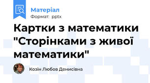 Картки з математики "Сторінками з живої математики"