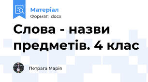 Слова - назви предметів. 4 клас