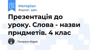 Презентація до уроку. Слова - назви прндметів. 4 клас