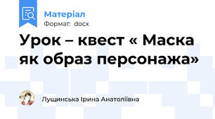 Урок – квест « Маска як образ персонажа»