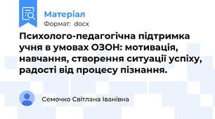 Психолого-педагогічна підтримка учня в умовах ОЗОН: мотивація, навчання, створення ситуації успіху, радості від процесу пізнання.