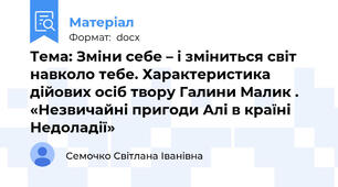 Тема: Зміни себе – і зміниться світ навколо тебе. Характеристика дійових осіб твору Галини Малик . «Незвичайні пригоди Алі в країні Недоладії»