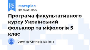Програма факультативного курсу Український фольклор та міфологія 5 клас