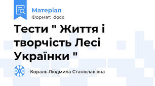 Тести " Життя і творчість Лесі Українки "