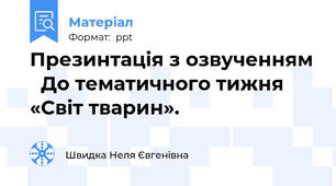 Презинтація з озвученням   До тематичного тижня «Світ тварин».