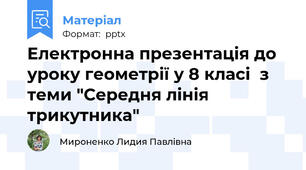 Електронна презентація до уроку геометрії у 8 класі  з теми "Середня лінія трикутника"