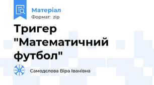 Тригер "Математичний футбол"