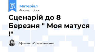Сценарій до 8 Березня " Моя матуся !"