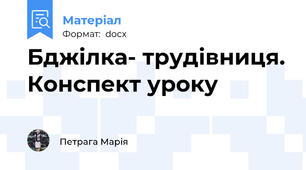 Бджілка- трудівниця. Конспект уроку