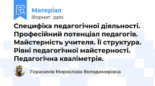 Специфіка педагогічної діяльності. Професійний потенціал педагогів. Майстерність учителя. Її структура. Рівні педагогічної майстерності.  Педагогічна кваліметрія.