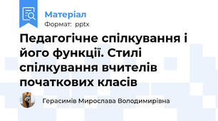 Педагогічне спілкування і його функції. Стилі спілкування вчителів початкових класів