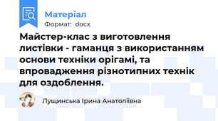Майстер-клас з виготовлення  листівки - гаманця з використанням основи техніки орігамі, та впровадження різнотипних технік для оздоблення.