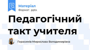 Педагогічний такт учителя