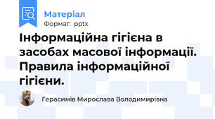 Інформаційна гігієна в засобах масової інформації. Правила інформаційної гігієни.