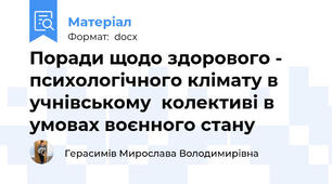 Поради щодо здорового - психологічного клімату в учнівському  колективі в умовах воєнного стану
