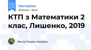 КТП з Математики 2 клас, Лишенко, 2019