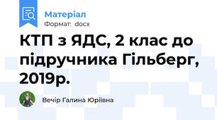 КТП з ЯДС, 2 клас до підручника Гільберг, 2019р.