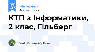 КТП з Інформатики, 2 клас, Гільберг