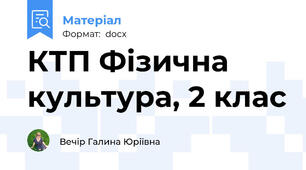 КТП Фізична культура, 2 клас