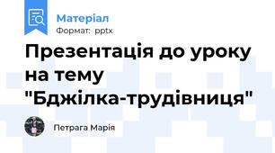 Презентація до уроку на тему "Бджілка-трудівниця"