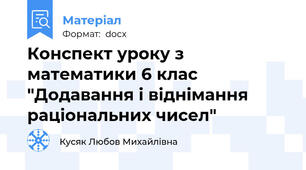 Конспект уроку з математики 6 клас "Додавання і віднімання раціональних чисел"