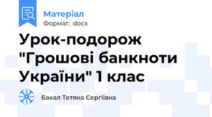 Урок-подорож "Грошові банкноти України" 1 клас