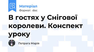 В гостях у Снігової королеви. Конспект уроку