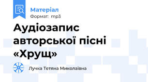 Аудіозапис авторської пісні «Хрущ»