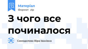 З чого все починалося