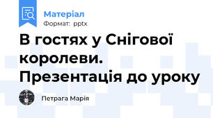 В гостях у Снігової королеви. Презентація до уроку