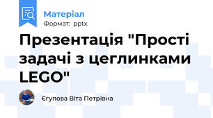 Презентація "Прості задачі з цеглинками LEGO"