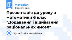 Презентація до уроку з математики 6 клас "Додавання і віднімання раціональних чисел"