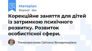 Корекційне заняття для дітей із затримкою психічного розвитку. Розвиток особистісної сфери.