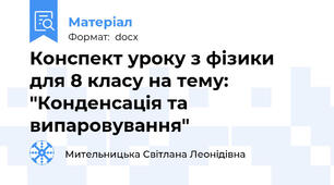 Конспект уроку з фізики  для 8 класу на тему: "Конденсація та випаровування"