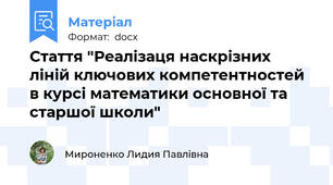 Стаття "Реалізаця наскрізних ліній ключових компетентностей в курсі математики основної та старшої школи"