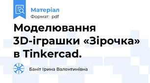 Моделювання 3D-іграшки «Зірочка» в Tinkercad.