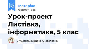 Урок-проект Листівка, інформатика, 5 клас